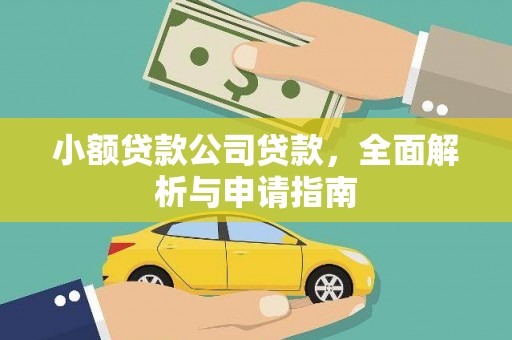乌来小额贷款公司贷款，全面解析与申请指南