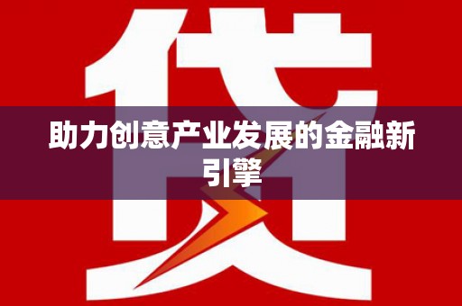 乌来助力创意产业发展的金融新引擎