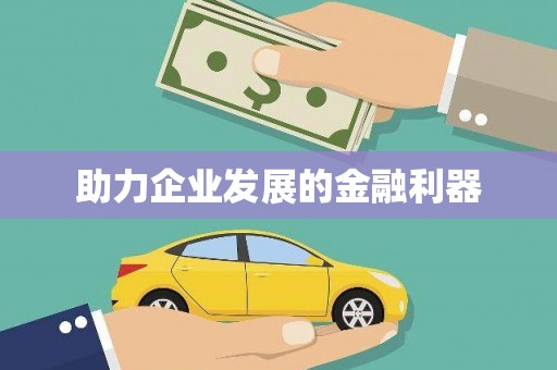 乌来助力企业发展的金融利器