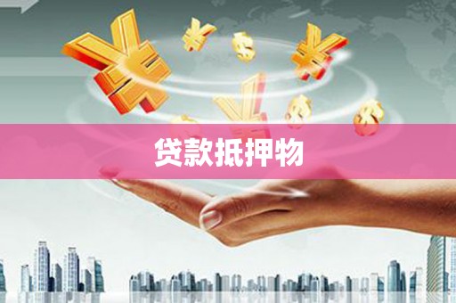 乌来贷款抵押物
