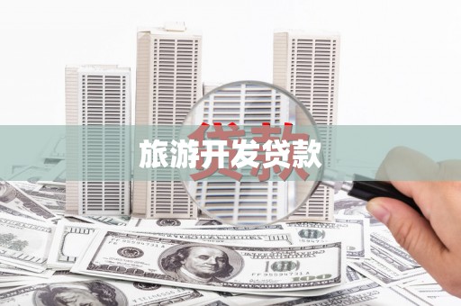 乌来旅游开发贷款