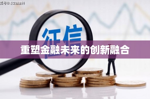 乌来重塑金融未来的创新融合