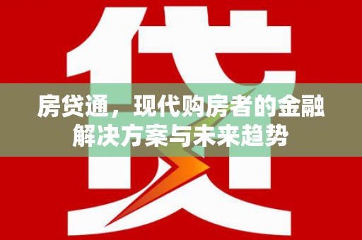 乌来房贷通，现代购房者的金融解决方案与未来趋势