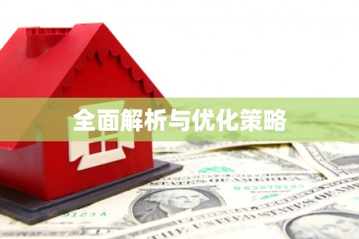 乌来全面解析与优化策略