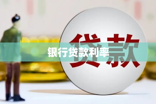 乌来银行贷款利率