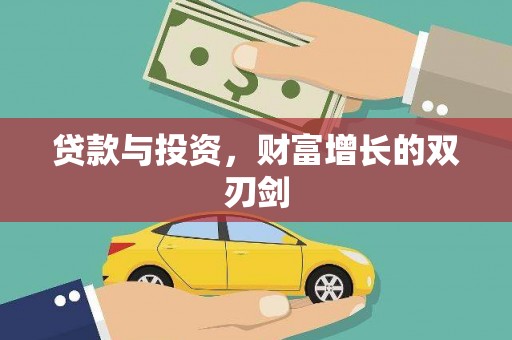乌来贷款与投资，财富增长的双刃剑
