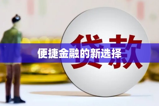 乌来便捷金融的新选择