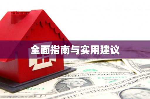 乌来全面指南与实用建议