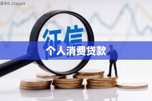 乌来个人消费贷款