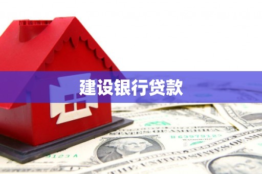 乌来建设银行贷款