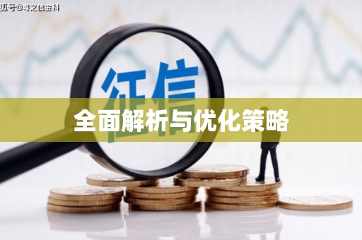 乌来全面解析与优化策略