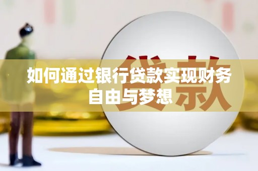 乌来如何通过银行贷款实现财务自由与梦想