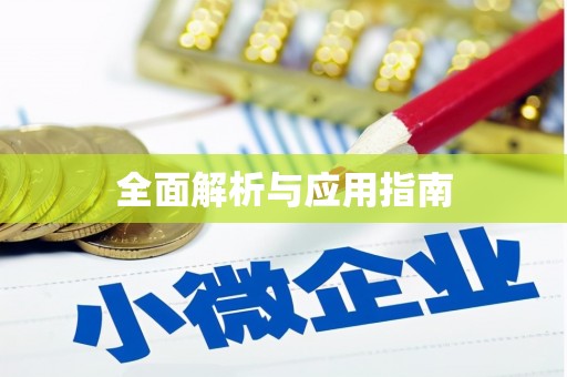 乌来全面解析与应用指南