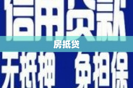 乌来房抵贷