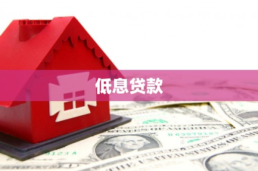 乌来低息贷款