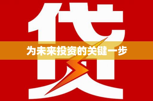 乌来为未来投资的关键一步