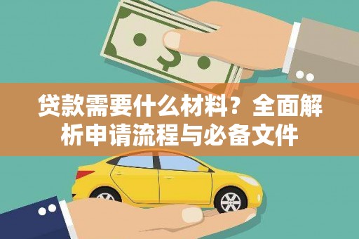 乌来贷款需要什么材料？全面解析申请流程与必备文件