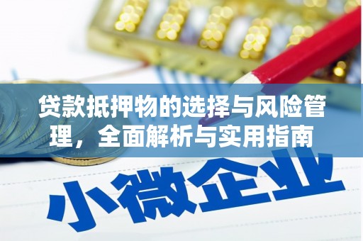 乌来贷款抵押物的选择与风险管理，全面解析与实用指南