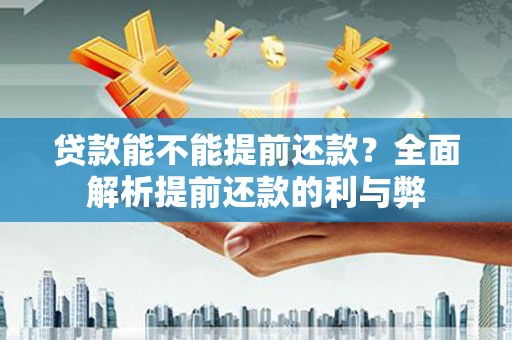 乌来贷款能不能提前还款？全面解析提前还款的利与弊