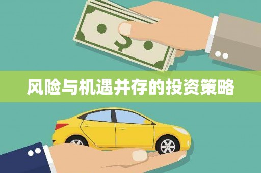 乌来风险与机遇并存的投资策略
