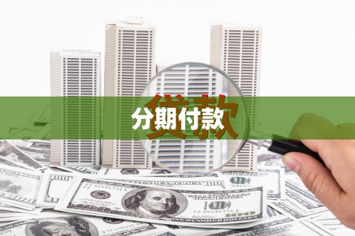 乌来分期付款