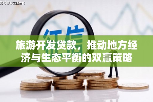 乌来旅游开发贷款，推动地方经济与生态平衡的双赢策略