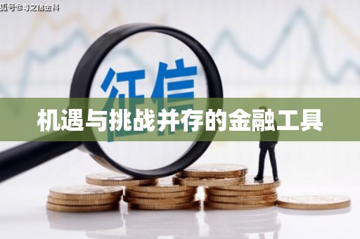 乌来机遇与挑战并存的金融工具