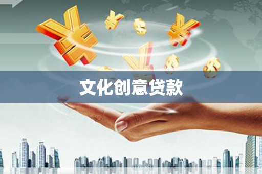 乌来文化创意贷款