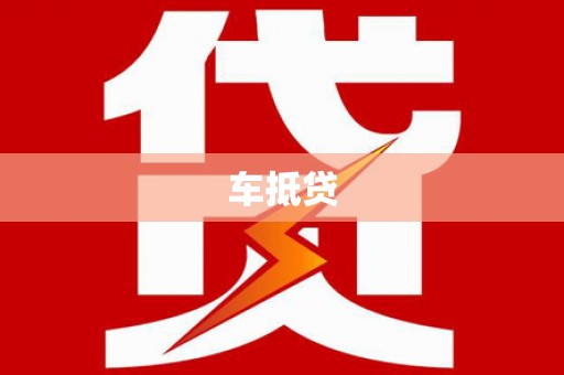 乌来车抵贷