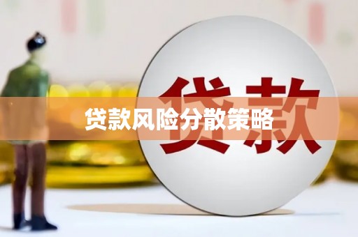 乌来贷款风险分散策略