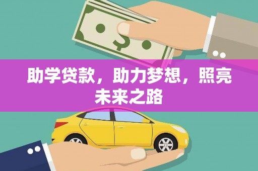乌来助学贷款，助力梦想，照亮未来之路