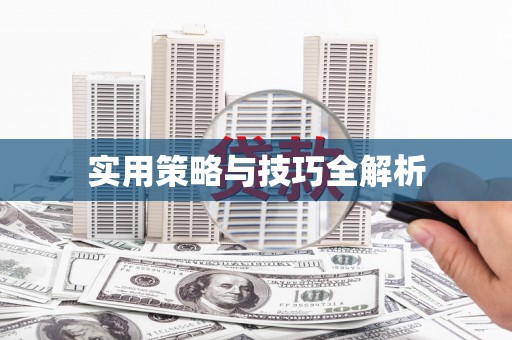 乌来实用策略与技巧全解析