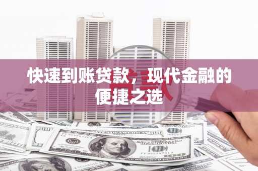 乌来快速到账贷款，现代金融的便捷之选