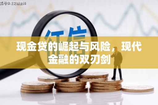 乌来现金贷的崛起与风险，现代金融的双刃剑