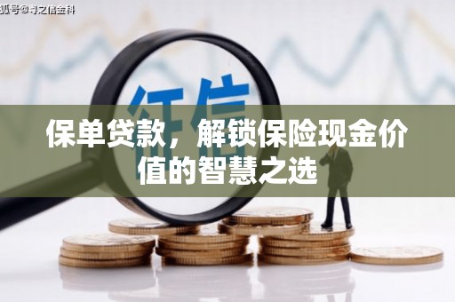 乌来保单贷款，解锁保险现金价值的智慧之选