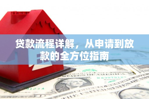 乌来贷款流程详解，从申请到放款的全方位指南