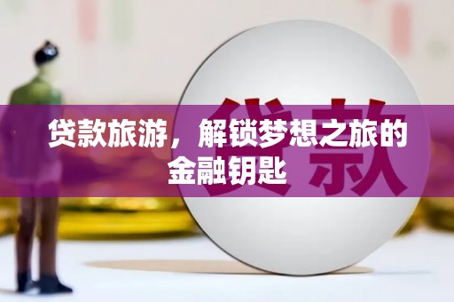 乌来贷款旅游，解锁梦想之旅的金融钥匙