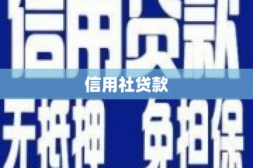 乌来信用社贷款