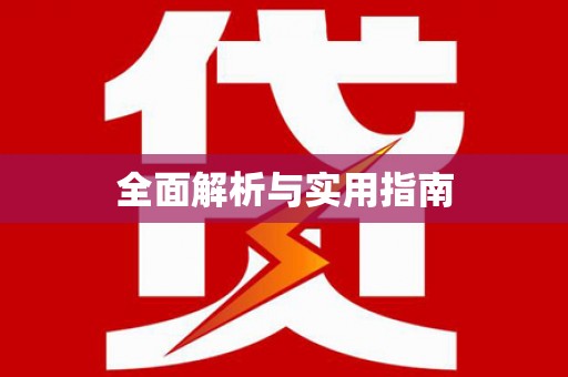 乌来全面解析与实用指南
