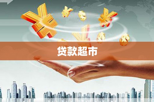 乌来贷款超市