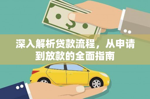 乌来深入解析贷款流程，从申请到放款的全面指南