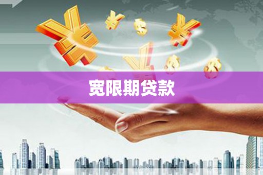 乌来宽限期贷款