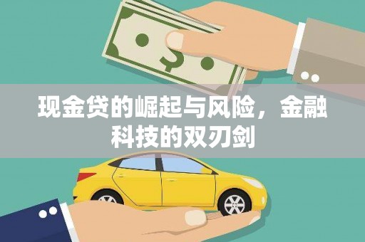 乌来现金贷的崛起与风险，金融科技的双刃剑