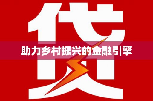 乌来助力乡村振兴的金融引擎