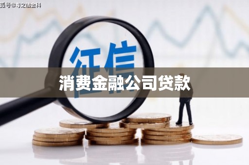 乌来消费金融公司贷款