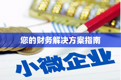 乌来您的财务解决方案指南