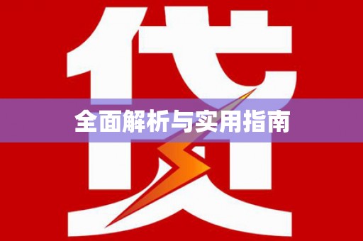 乌来全面解析与实用指南