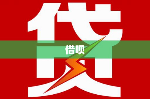 乌来借呗