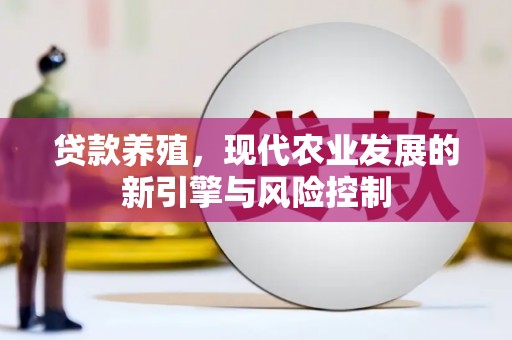乌来贷款养殖，现代农业发展的新引擎与风险控制
