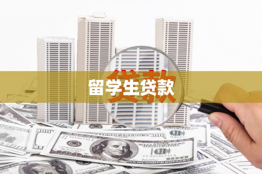 乌来留学生贷款